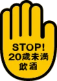 STOP!20歳未満飲酒